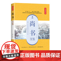 尚书全鉴(典藏诵读版)