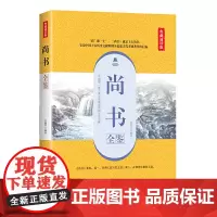 尚书全鉴(典藏诵读版)