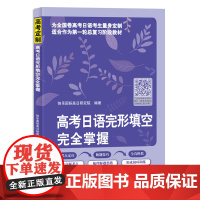 高考日语完形填空完全掌握