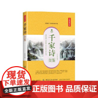 千家诗全鉴(典藏诵读版) 谢枋得 中国纺织出版社 正版书籍