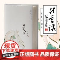 戏梦人间 汪曾祺纪念文集水墨珍藏版 精装