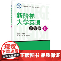 新阶梯大学英语读写译(3)
