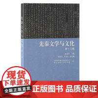 先秦文学与文化(第十三辑) 赵逵夫 主编 韩高年 马世年 副主编 韩高年 马世年 副主编 历史秦汉史 上海