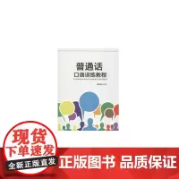 普通话口语训练教程