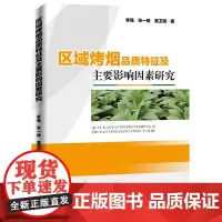 区域烤烟品质特征及主要影响因素研究