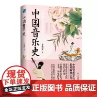 中国音乐史与名作赏析 礼乐制度八千年 曾侯乙编钟 附百余幅精美配图 中国音乐制度 明晰中国音乐发展脉络 音乐书 正版书