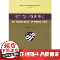 航空货运管理概论——航空物流管理系列