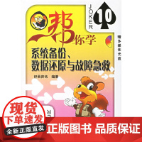 帮你学系统备份、数据还原与故障急救(含1CD)