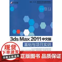 3ds Max 2011中文版基础与项目实训