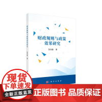 [按需印刷]-财政规则与政策效果研究