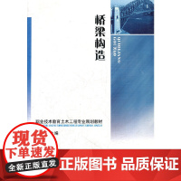 桥梁构造(职业技术教育土木工程专业规划教材)