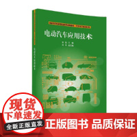 电动汽车应用技术