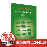 电动汽车应用技术