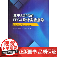 基于SOPC的FPGA设计技术实验指导