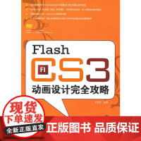 Flash CS3动画设计完全攻略