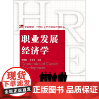 博学·21世纪人力资源经济学系列:职业发展经济学