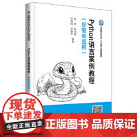 Python语言案例教程(经管类适用)