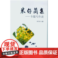 米仔兰集-专题写作谈