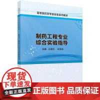 制药工程专业综合实验指导