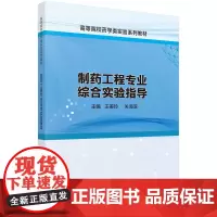 制药工程专业综合实验指导