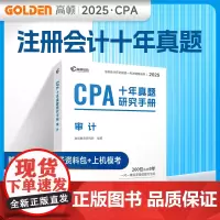 备考2025CPA注册会计师教材配套 CPA审计十年真题研究手册历年真题专用辅导教材 可搭配网课视频