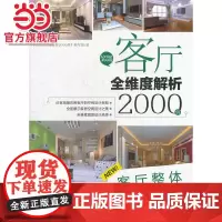 客厅全维度解析2000例 客厅整体.9787111394372/机械工业出版社