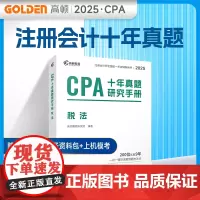 备考2025CPA注册会计师教材配套 CPA税法十年真题研究手册历年真题专用辅导教材 可搭配网课视频