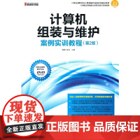 计算机组装与维护案例实训教程(第2版)—21世纪高职高专计算机操作技能实训规划教