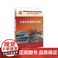 大学生军事理论教程