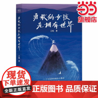 勇敢的女孩先拥有世界 王帆 草根女孩逆势指南 女性精神成长随笔集 女性力量 远离内耗 收获成长果麦出品