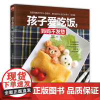 孩子爱吃饭,妈妈不发愁