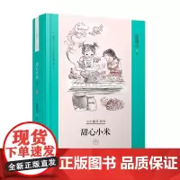 殷健灵儿童文学精装典藏文集--甜心小米?中