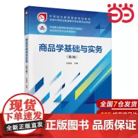 商品学基础与实务(第3版).孙参运9787522322988