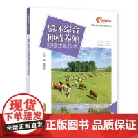[助力乡村振兴出版计划·现代农业科技与管理系列]循环综合种植养殖新模式新技术