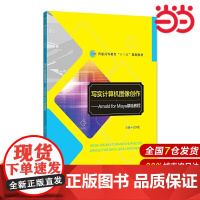 写实计算机图像创作——Arnold for Maya基础教程.任剑超9787303241743