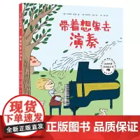 带着想象去演奏