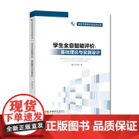 学生全息智能评价:基础理论与实施设计