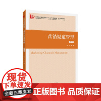 营销渠道管理(第二版)