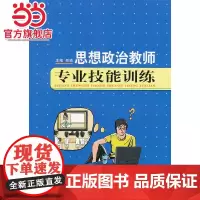 思想政治教师专业技能训练 教师职业素养阅读丛书.郑瑜/9787562471677