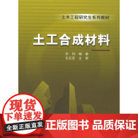 土工合成材料/土木工程研究生系列教材