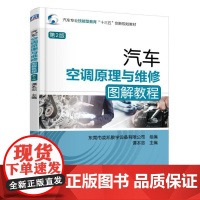 汽车空调原理与维修图解教程 第2版