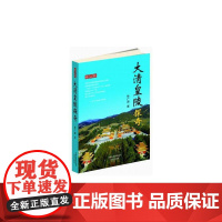 大清皇陵探奇(修订版) 徐广源 沈阳出版社 正版书籍