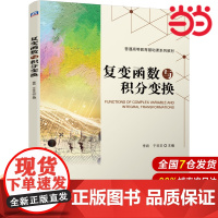复变函数与积分变换.李君 于非非9787111682189/机械工业出版社