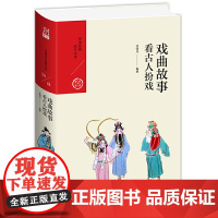 戏曲故事:看古人扮戏