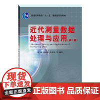 近代测量数据处理与应用——普通高等教育“十一五”规划教材