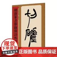 胡澍篆书节录韩诗外传(名家篆书丛帖)