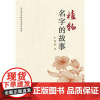 植物名字的故事(果壳网主编徐来鼎力,告诉你难以忘记的植物名字背后的故事)