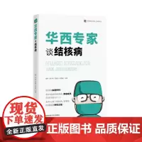 华西专家谈结核病