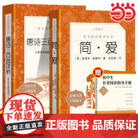 简爱唐诗三百首人民文学出版社九年级上册课外书必读初中生初三语文阅读书籍完整版无删减青少年读物中学生适读世界名著9上