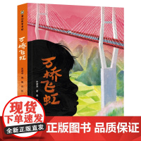 万桥飞虹